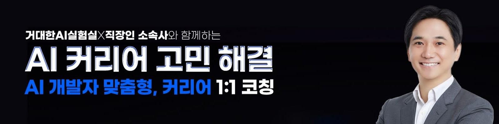 AI 개발자 1:1 코칭 이벤트